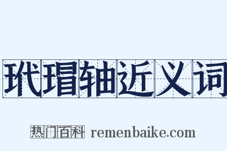 玳瑁轴近义词是什么意思的图片